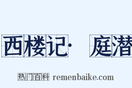 西楼记·庭潜是什么意思的图片